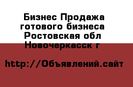 Бизнес Продажа готового бизнеса. Ростовская обл.,Новочеркасск г.